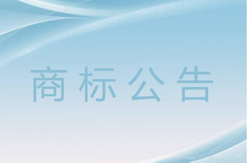 商标初审公告日期意味着什么？商标初审公告有什么意义吗？