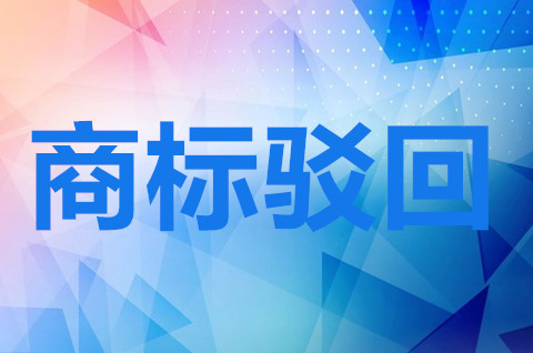 商标被驳回的原因有哪些？商标被驳回的相对理由有哪些？