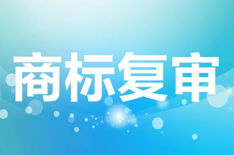 商标复审需要哪些材料？商标复审需要多长时间？