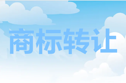 商标转让值多少钱？影响商标价格的因素是什么？
