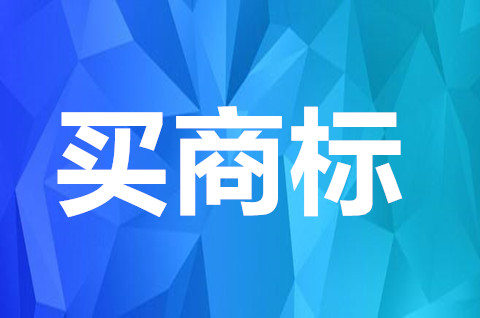 买商标大概多少钱一个？买商标大概需要多久？