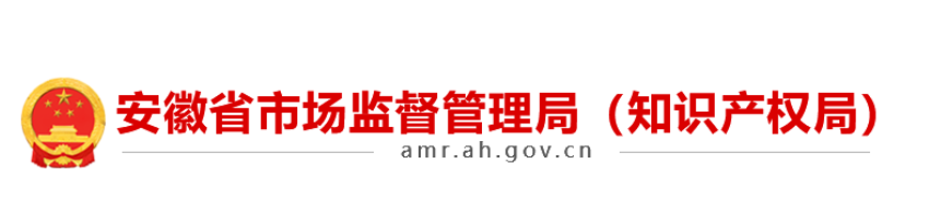 安徽省召开全省知识产权保护工作会议