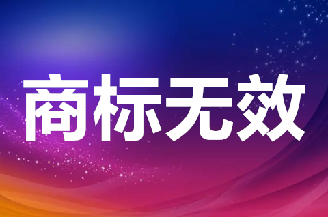 商标无效宣告的流程是怎样的？商标宣告无效的后果是什么？