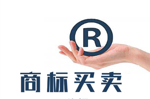 买商标一般需要花多少钱？买商标需要注意些什么？