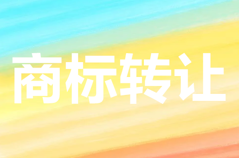 白酒商标属于哪种商标类别？白酒商标转让大概需要多少钱？