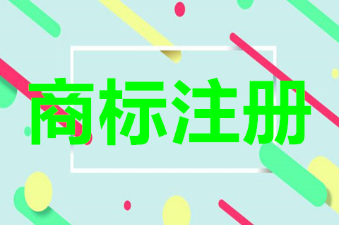 商标注册申请需要多长时间？申请注册商标可以代理吗？