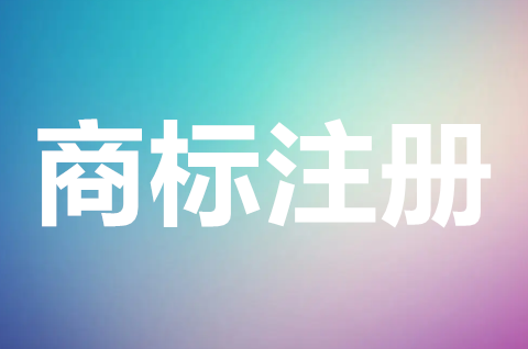 商标注册流程是怎样的？申请商标注册需要什么资料？