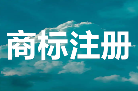 商标注册申请是什么意思？申请注册商标需要哪些手续？