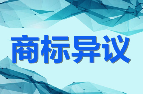 商标公告期如何提出异议？商标异议期过了多久发证？