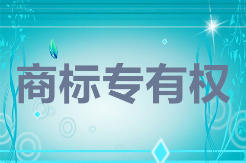 商标专用权的特点有哪些？商标专用权的内容包括什么？