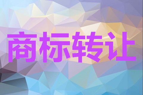 2022年商标转让费用多少？商标转让有什么流程？