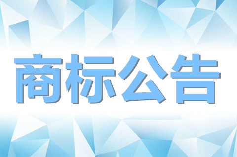 商标注册公告后如何异议？商标注册公告期是多久？