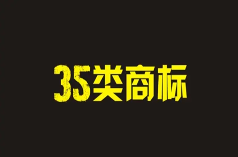 为什么要注册第35类商标？注册第35类商标有什么作用？