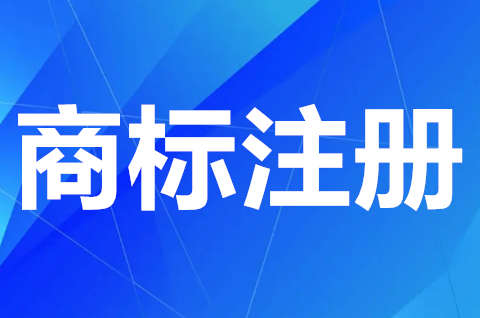 商标注册个人申请和公司申请哪个好？有何区别？