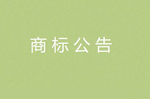 商标公告是通过了吗？商标公告的意义有哪些？