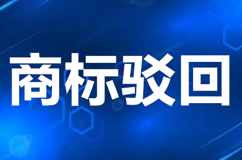 商标被驳回的原因有哪些？如何降低商标驳回率？