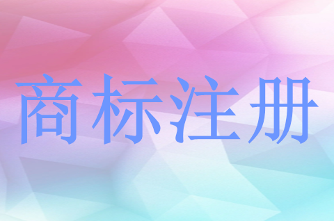 公司商标注册申请流程怎样？申请商标注册需要哪些资料？