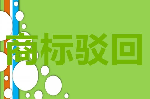 商标驳回复审日期怎么算？商标驳回复审需要什么材料？