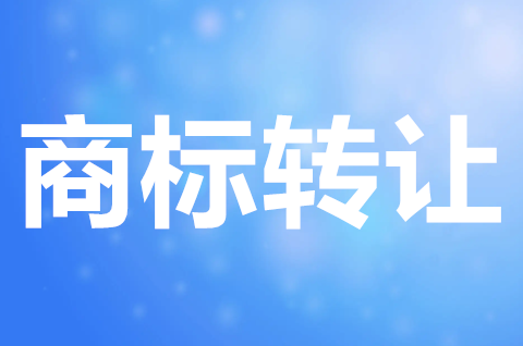 个体户商标可以转让吗？个体户商标如何转让给别人？