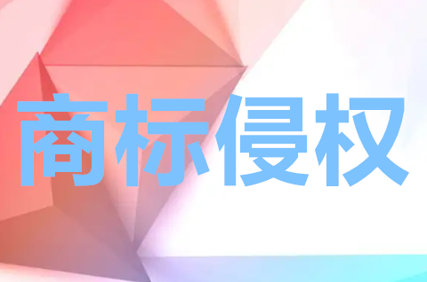 商标侵权处理有哪几种方式？如何判定商标侵权行为？