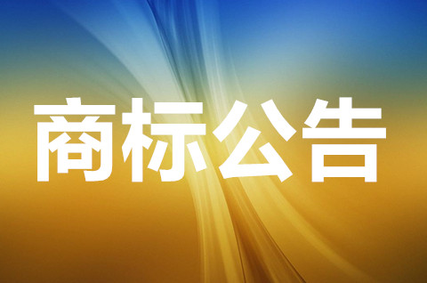 商标注册公告期是多久？商标注册到期了怎么办？