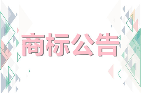 商标公告期可以主张侵权吗？商标还在公示期可以转让吗？