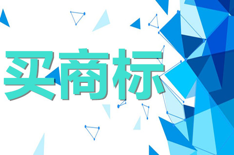 买一个商标一般需要多少钱？买商标需要注意哪些问题？