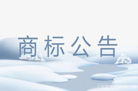 商标公告是什么意思？商标公告期内如何提出异议？