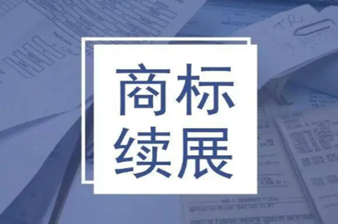 商标怎么续展？商标续展为什么比注册贵？