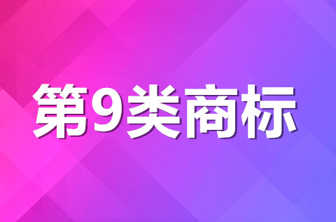 第9类商标经营范围有哪些？商标注册申请材料有哪些？