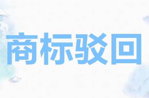 商标驳回复审需要什么材料？商标驳回复审申请范文