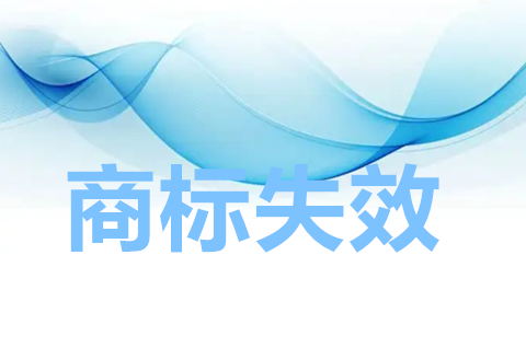 商标失效多久可以注册？商标失效还可以使用吗？