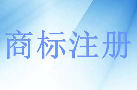 <b>商标注册部门是哪个部门？未注册商标与注册商标有哪些区别？</b>