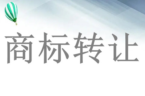 商标买卖转让平台哪个好？商标转让的资料有哪些？