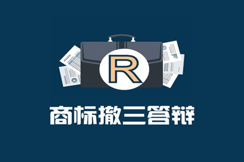 商标撤三公告后可以注册了吗？商标撤三多久失效？