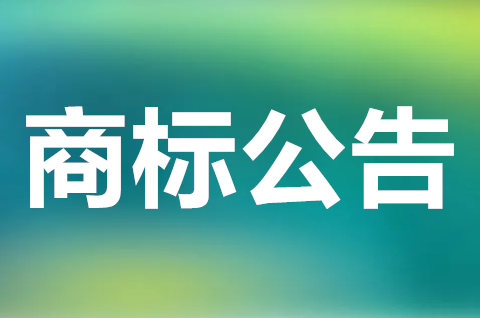 商标公告是什么意思？商标公告的内容有哪些？