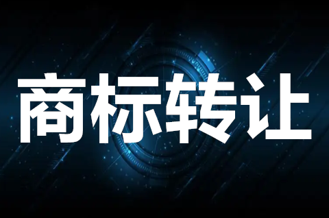 商标转让需要公证吗？办理商标转让多少钱？