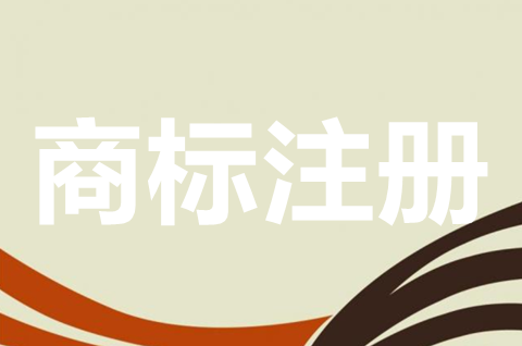 申请注册商标需要什么材料？商标注册申请需要多长时间？