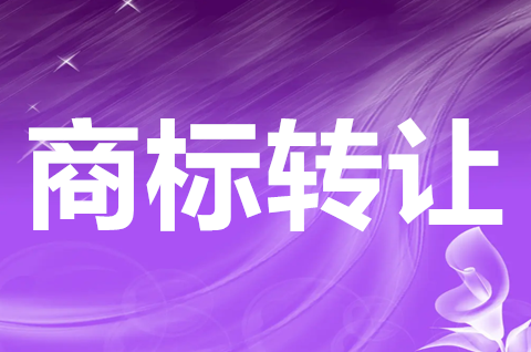 第16类商标转让怎么做？商标转让需要什么材料？