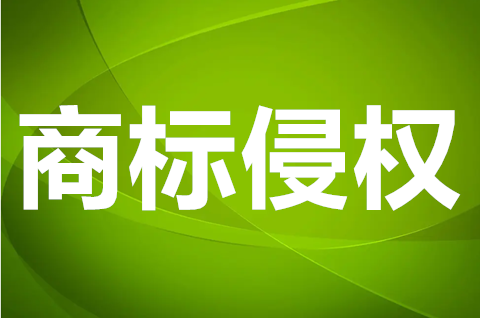 商标侵权的处罚标准是多少？构成商标侵权的要素有哪些？