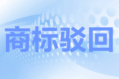 商标部分驳回怎么处理？商标驳回有必要复审吗？