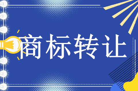 注册商标转让的要件有哪些？商标转让需要花手续费吗？