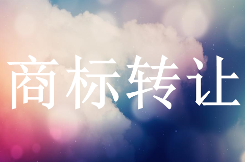 注册商标能转让吗？商标买卖网有哪些呢？