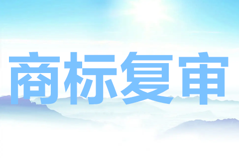 商标复审需要什么材料？商标复审的技巧有哪些？