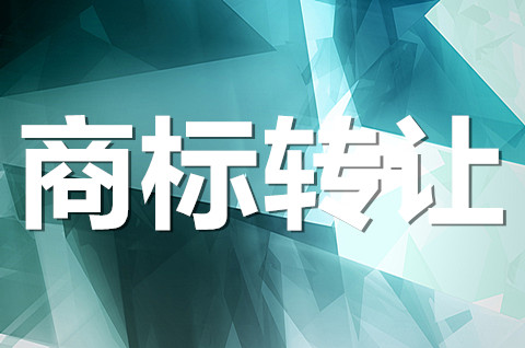 商标转让是一种什么情况？商标转让平台代办机构哪家好？