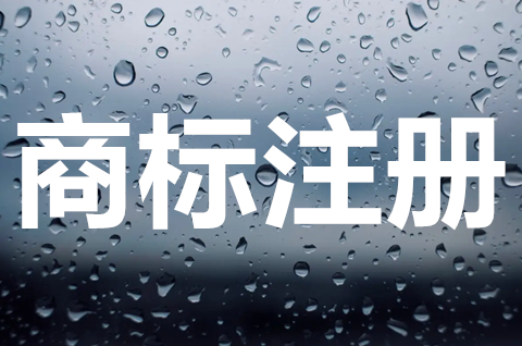 商标如何注册申请？商标能网上注册吗？