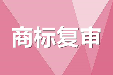 撤销注册商标复审什么意思？商标撤三复审申请需要哪些材料？