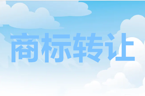 注册商标转让费用多少钱？商标转让与商标许可的区别有哪些？