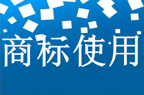 商标中含有地名时该如何正当使用？商标使用需要注意什么？