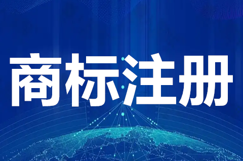 注册商标最好是注册多少类？注册商标保护的范围是什么？